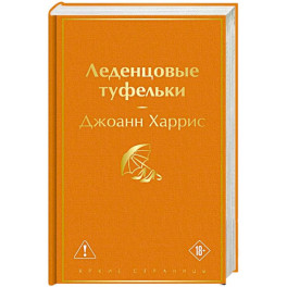Леденцовые туфельки