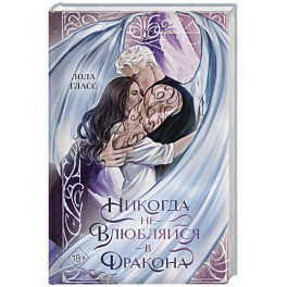 Никогда не влюбляйся в дракона