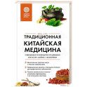 Традиционная китайская медицина. Современное руководство по древнему искусству &laquo;войны&raquo; с болезнями