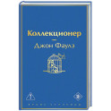 Коллекционер