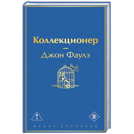 Коллекционер