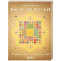 Васту по-русски