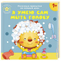 Я умею сам мыть голову