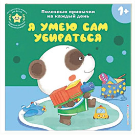 Я умею сам убираться