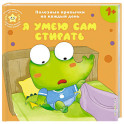 Я умею сам стирать