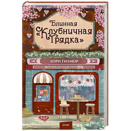 Блинная "Клубничная грядка"