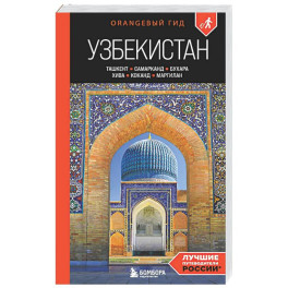 Узбекистан: Ташкент, Самарканд, Бухара, Хива, Коканд, Маргилан