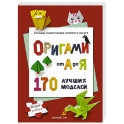 ОРИГАМИ от А до Я. 170 лучших моделей. Большая энциклопедия семейного досуга (мягкая обложка)