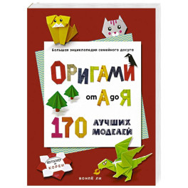 ОРИГАМИ от А до Я. 170 лучших моделей. Большая энциклопедия семейного досуга (мягкая обложка)