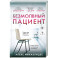Безмолвный пациент