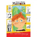Манюня