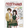 География: прокачай свой уровень на максимум