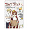 История. Прокачай свой уровень на максимум