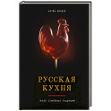 Русская кухня. Тепло семейных традиций