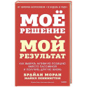 Мое решение &mdash; мой результат. Как выбрать активную позицию вместо пассивной и получить другую жизнь