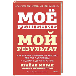 Мое решение &mdash; мой результат. Как выбрать активную позицию вместо пассивной и получить другую жизнь