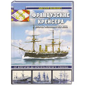 Французские крейсера второй половины XIX века. От фрегатов до бронепалубного &laquo;Сфакса&raquo;