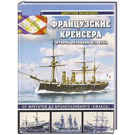 Французские крейсера второй половины XIX века. От фрегатов до бронепалубного &laquo;Сфакса&raquo;
