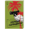 Операция "Барбадосса"