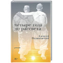 Четыре года до рассвета