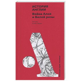 История Англии. Война Алой и Белой розы