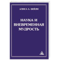 Наука и вневременная мудрость