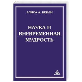 Наука и вневременная мудрость