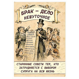 Брак - дело нешуточное. Старинные советы тем, кто затрудняется с выбором супруга на всю жизнь