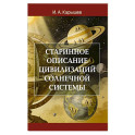 Старинное описание цивилизаций Солнечной системы
