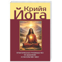 Крийя-йога. Практическое руководство по дыханию и раскрытию чакр