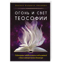 Огонь и свет теософии. Подготовка победы истины над иллюзией в душе эзотерического движения