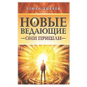 Новые ведающие. Они пришли