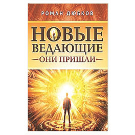 Новые ведающие. Они пришли