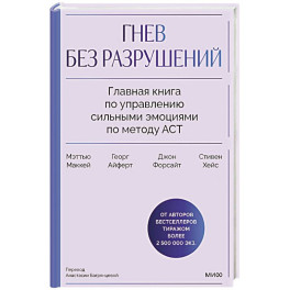Гнев без разрушений. Главная книга по управлению сильными эмоциями по методу ACT
