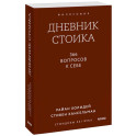 Дневник стоика. 366 вопросов к себе