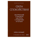 Сила спокойствия. Внутренний стоицизм как путь к развитию и успеху