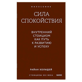 Сила спокойствия. Внутренний стоицизм как путь к развитию и успеху