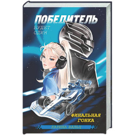 Победитель будет один. Финальная гонка