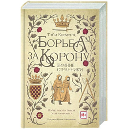 Борьба за корону. Зимние странники