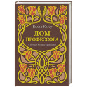 Дом профессора