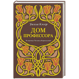 Дом профессора