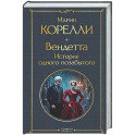 Вендетта. История одного позабытого