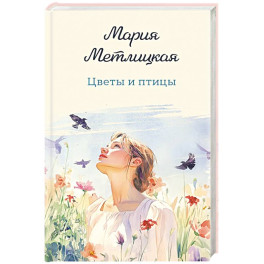 Цветы и птицы