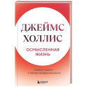 Осмысленная жизнь. Сквозь страхи &ndash; к своему предназначению