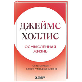 Осмысленная жизнь. Сквозь страхи &ndash; к своему предназначению