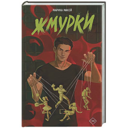 Жмурки
