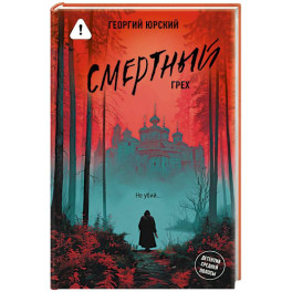 Смертный грех