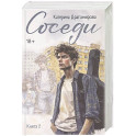 Соседи. Книга 2