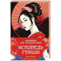 Женщина для удовольствия.Исповедь гейши