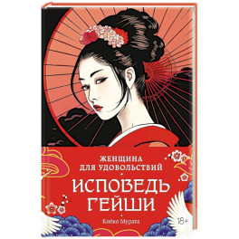 Женщина для удовольствия.Исповедь гейши
